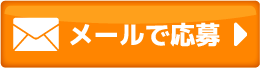 メールのお問い合わせ